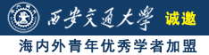 www.操操an诚邀海内外青年优秀学者加盟西安交通大学