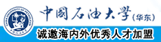 我干骚逼视频中国石油大学（华东）教师和博士后招聘启事