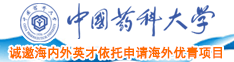 大鸡巴日逼毛片免费看中国药科大学诚邀海内外英才依托申请海外优青项目