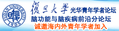 操逼视频免费网址诚邀海内外青年学者加入|复旦大学光华青年学者论坛—脑功能与脑疾病前沿分论坛