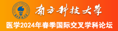 日本男女直插捅网站南方科技大学医学2024年春季国际交叉学科论坛